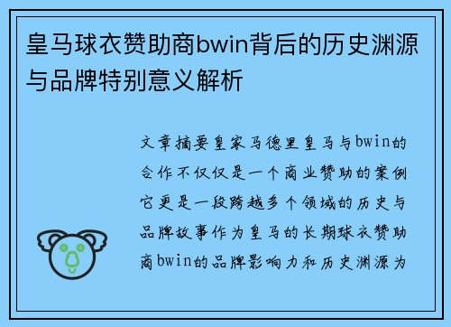 皇马球衣赞助商bwin背后的历史渊源与品牌特别意义解析