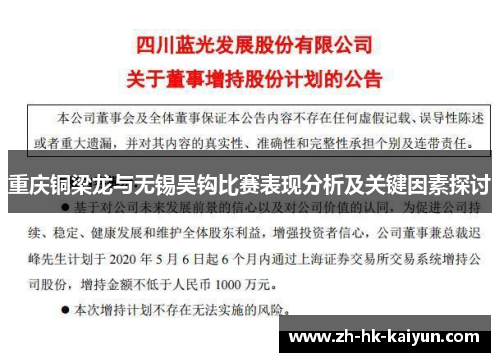 重庆铜梁龙与无锡吴钩比赛表现分析及关键因素探讨