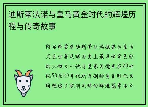 迪斯蒂法诺与皇马黄金时代的辉煌历程与传奇故事