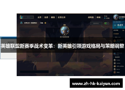 英雄联盟新赛季战术变革：新英雄引领游戏格局与策略调整