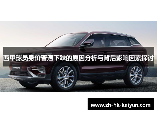 西甲球员身价普遍下跌的原因分析与背后影响因素探讨