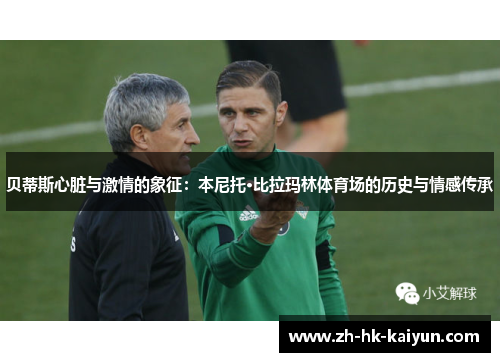 贝蒂斯心脏与激情的象征：本尼托·比拉玛林体育场的历史与情感传承