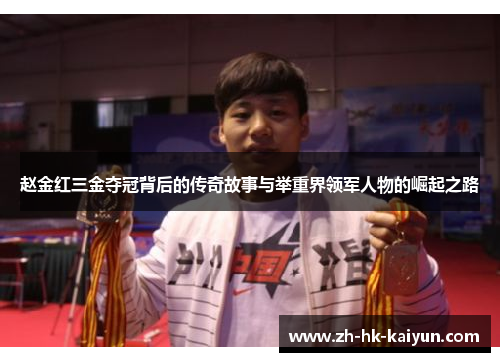 赵金红三金夺冠背后的传奇故事与举重界领军人物的崛起之路