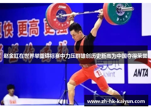 赵金红在世界举重锦标赛中力压群雄创历史新高为中国夺得荣誉 赵金红在世界举重锦标赛中力压群雄创历史新高为中国夺得荣誉