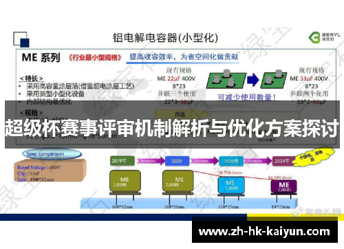 超级杯赛事评审机制解析与优化方案探讨 超级杯赛事评审机制解析与优化方案探讨