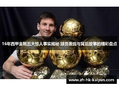 16年西甲金靴五大惊人事实揭秘 球员表现与背后故事的精彩盘点 16年西甲金靴五大惊人事实揭秘 球员表现与背后故事的精彩盘点