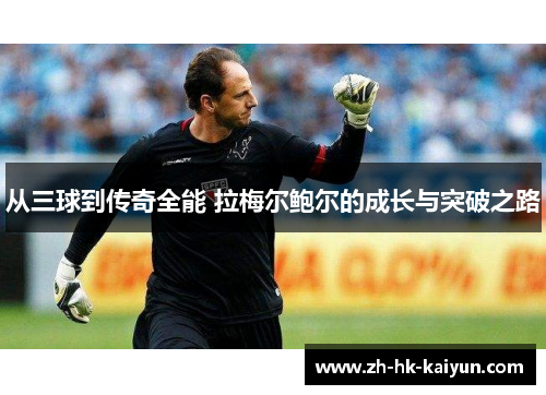 从三球到传奇全能 拉梅尔鲍尔的成长与突破之路