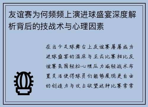 友谊赛为何频频上演进球盛宴深度解析背后的技战术与心理因素