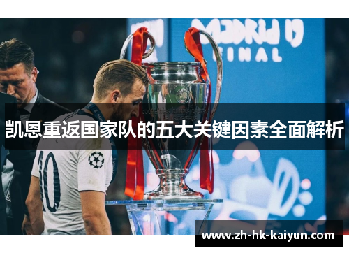 凯恩重返国家队的五大关键因素全面解析