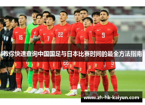 教你快速查询中国国足与日本比赛时间的最全方法指南