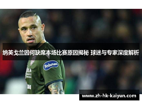 纳英戈兰因何缺席本场比赛原因揭秘 球迷与专家深度解析