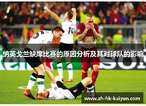 纳英戈兰缺席比赛的原因分析及其对球队的影响