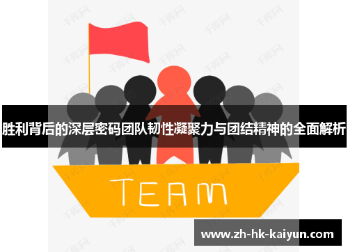 胜利背后的深层密码团队韧性凝聚力与团结精神的全面解析
