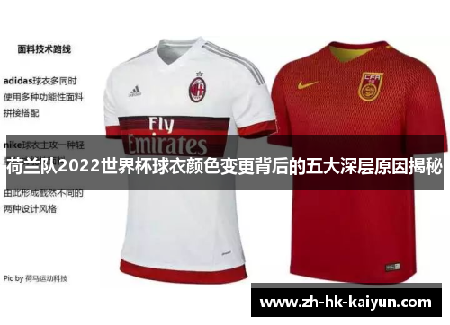 荷兰队2022世界杯球衣颜色变更背后的五大深层原因揭秘 荷兰队2022世界杯球衣颜色变更背后的五大深层原因揭秘