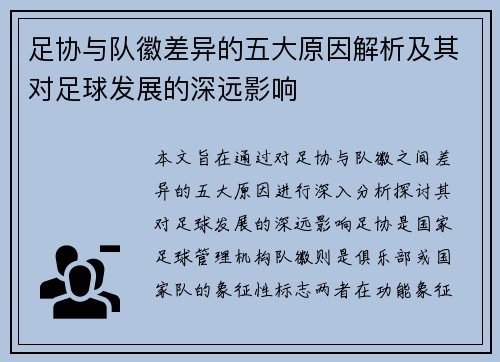 足协与队徽差异的五大原因解析及其对足球发展的深远影响 足协与队徽差异的五大原因解析及其对足球发展的深远影响