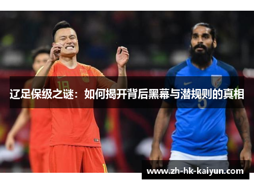 辽足保级之谜：如何揭开背后黑幕与潜规则的真相