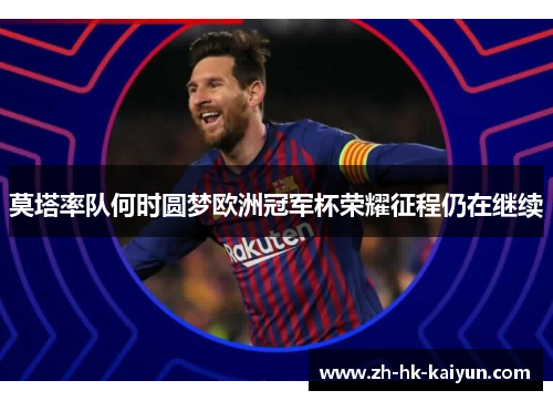 莫塔率队何时圆梦欧洲冠军杯荣耀征程仍在继续
