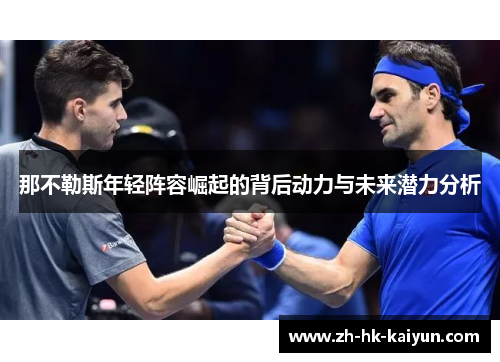 那不勒斯年轻阵容崛起的背后动力与未来潜力分析