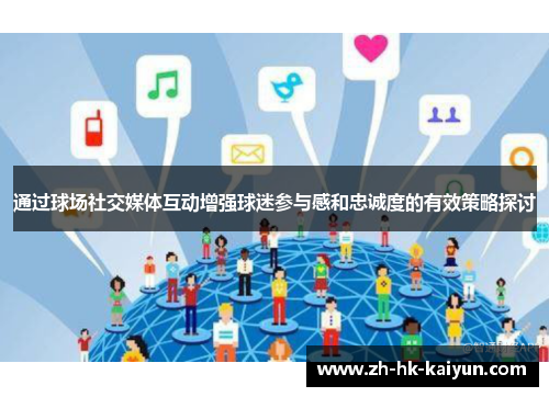 通过球场社交媒体互动增强球迷参与感和忠诚度的有效策略探讨