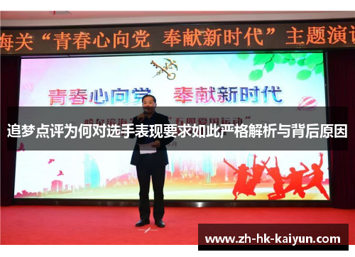 追梦点评为何对选手表现要求如此严格解析与背后原因 追梦点评为何对选手表现要求如此严格解析与背后原因