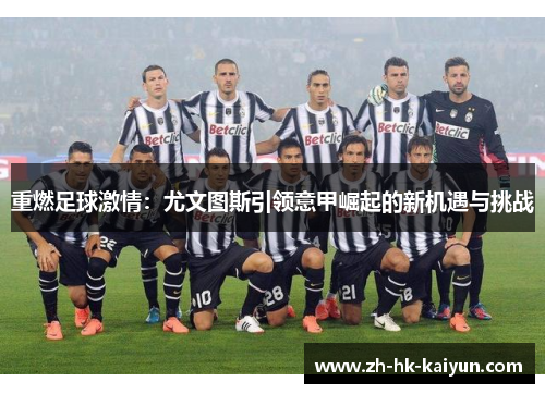 重燃足球激情：尤文图斯引领意甲崛起的新机遇与挑战