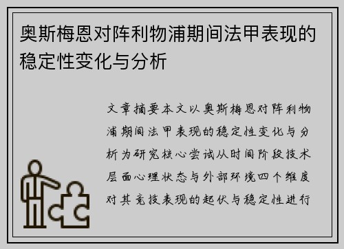 奥斯梅恩对阵利物浦期间法甲表现的稳定性变化与分析