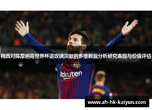 梅西对阵摩纳哥世界杯进攻端贡献的多维数据分析研究表现与价值评估