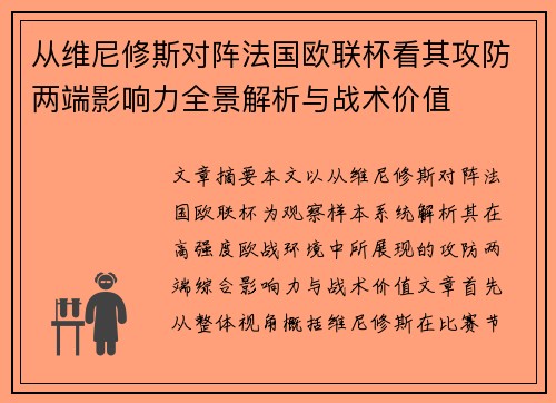 从维尼修斯对阵法国欧联杯看其攻防两端影响力全景解析与战术价值