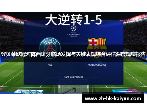 登贝莱欧冠对阵西班牙临场发挥与关键表现综合评估深度观察报告 登贝莱欧冠对阵西班牙临场发挥与关键表现综合评估深度观察报告