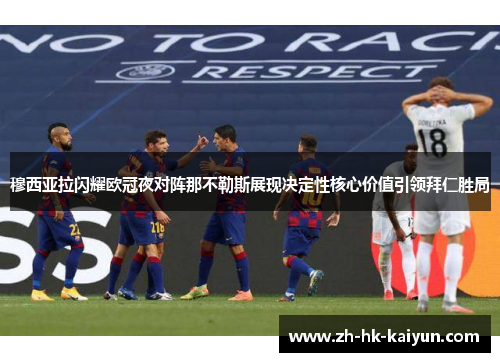 穆西亚拉闪耀欧冠夜对阵那不勒斯展现决定性核心价值引领拜仁胜局