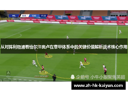 从对阵利物浦看恰尔汗奥卢在意甲体系中的关键价值解析战术核心作用