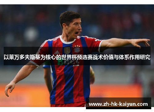 以莱万多夫斯基为核心的世界杯预选赛战术价值与体系作用研究