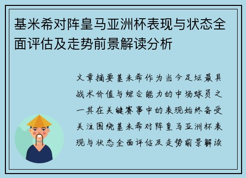 基米希对阵皇马亚洲杯表现与状态全面评估及走势前景解读分析