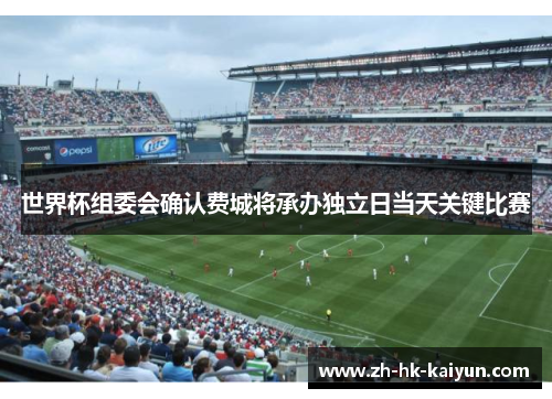 世界杯组委会确认费城将承办独立日当天关键比赛