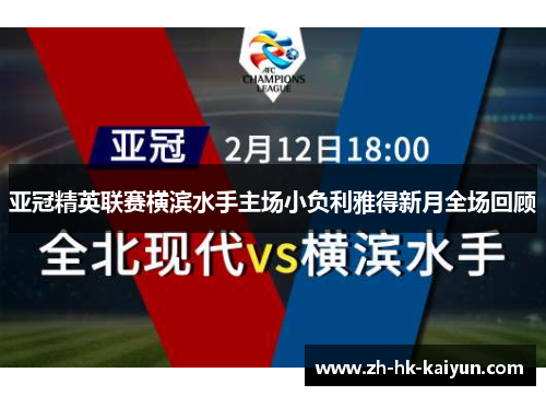 亚冠精英联赛横滨水手主场小负利雅得新月全场回顾