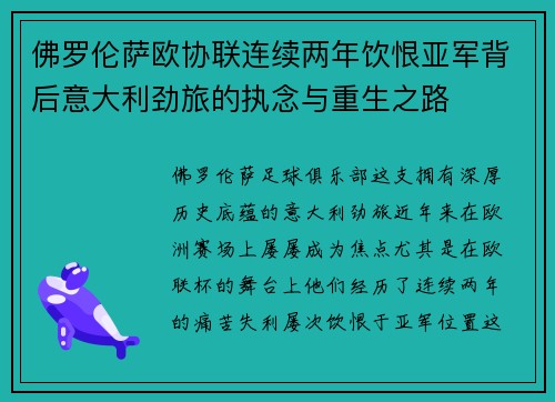 佛罗伦萨欧协联连续两年饮恨亚军背后意大利劲旅的执念与重生之路 佛罗伦萨欧协联连续两年饮恨亚军背后意大利劲旅的执念与重生之路