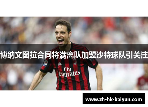 博纳文图拉合同将满离队加盟沙特球队引关注 博纳文图拉合同将满离队加盟沙特球队引关注