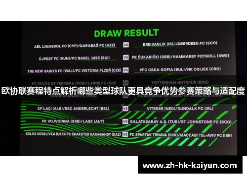 欧协联赛程特点解析哪些类型球队更具竞争优势参赛策略与适配度 欧协联赛程特点解析哪些类型球队更具竞争优势参赛策略与适配度