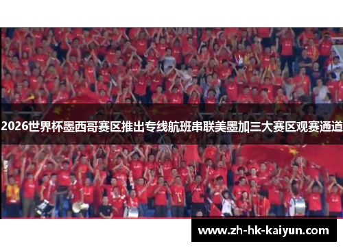 2026世界杯墨西哥赛区推出专线航班串联美墨加三大赛区观赛通道