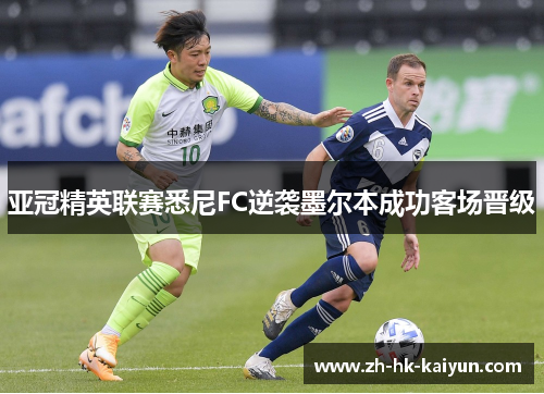 亚冠精英联赛悉尼FC逆袭墨尔本成功客场晋级 亚冠精英联赛悉尼FC逆袭墨尔本成功客场晋级