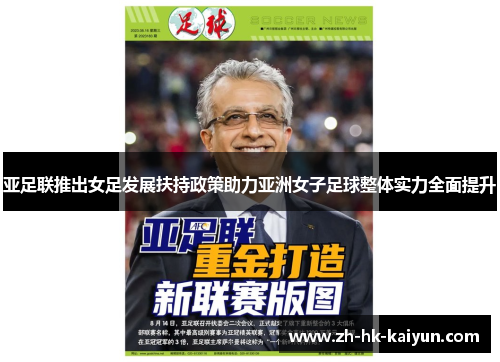 亚足联推出女足发展扶持政策助力亚洲女子足球整体实力全面提升 亚足联推出女足发展扶持政策助力亚洲女子足球整体实力全面提升