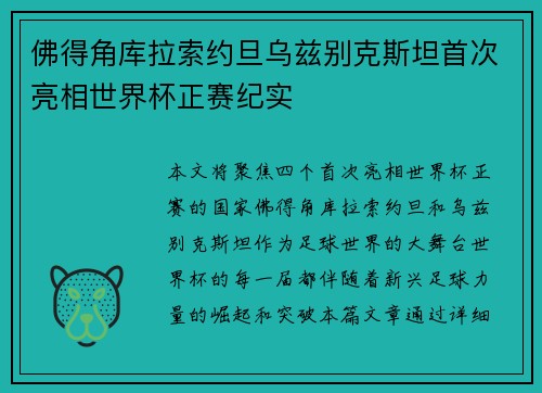 佛得角库拉索约旦乌兹别克斯坦首次亮相世界杯正赛纪实 佛得角库拉索约旦乌兹别克斯坦首次亮相世界杯正赛纪实
