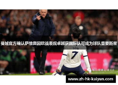 曼城官方确认萨维奥因欧战表现卓越获国际认可成为球队重要新星