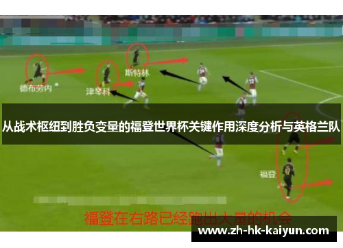 从战术枢纽到胜负变量的福登世界杯关键作用深度分析与英格兰队