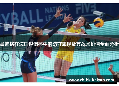 吕迪格在法国世俱杯中的防守表现及其战术价值全面分析 吕迪格在法国世俱杯中的防守表现及其战术价值全面分析
