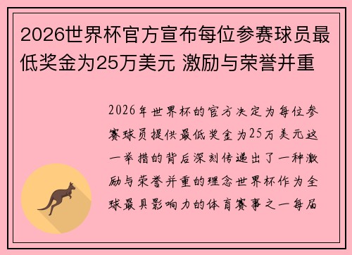 2026世界杯官方宣布每位参赛球员最低奖金为25万美元 激励与荣誉并重