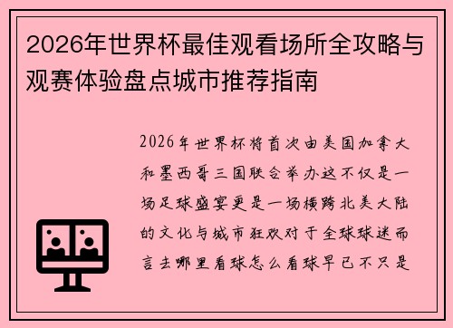 2026年世界杯最佳观看场所全攻略与观赛体验盘点城市推荐指南