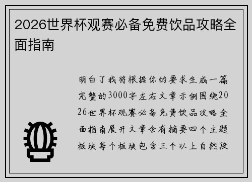 2026世界杯观赛必备免费饮品攻略全面指南