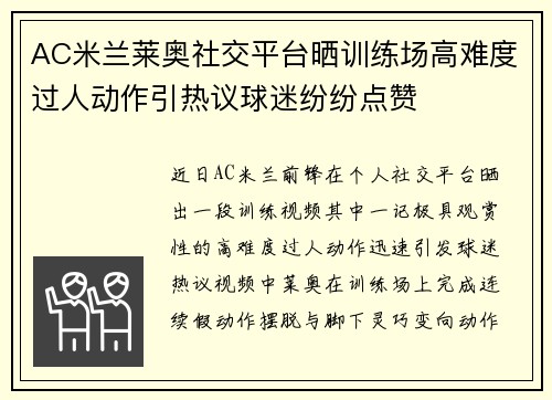 AC米兰莱奥社交平台晒训练场高难度过人动作引热议球迷纷纷点赞