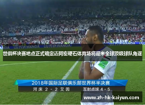 世俱杯决赛地点正式确定迈阿密硬石体育场将迎来全球顶级球队角逐 世俱杯决赛地点正式确定迈阿密硬石体育场将迎来全球顶级球队角逐